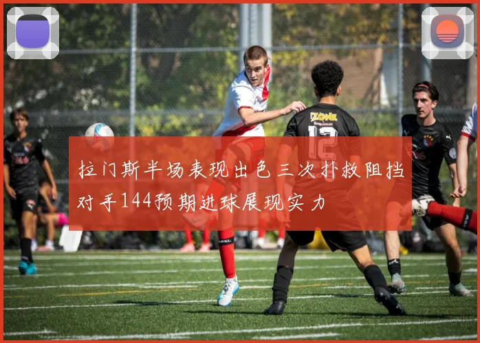 拉门斯半场表现出色三次扑救阻挡对手144预期进球展现实力