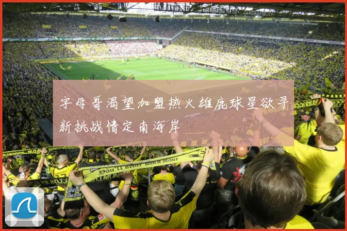 字母哥渴望加盟热火雄鹿球星欲寻新挑战情定南海岸