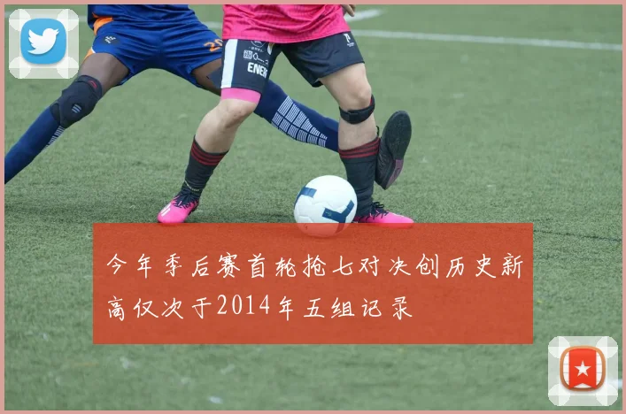 今年季后赛首轮抢七对决创历史新高仅次于2014年五组记录