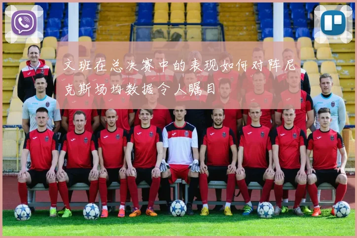 文班在总决赛中的表现如何对阵尼克斯场均数据令人瞩目