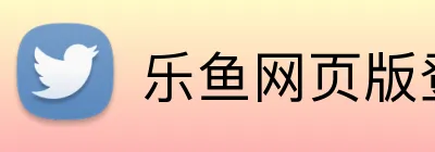 乐鱼网页版登录官网 Logo